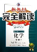 化学(必修1新课标人金版)/新教材完全解读