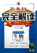 生物(8上新课标人金版)/新教材完全解读
