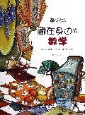 藏在身边的数学/少年知本家身边的科学