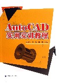 AutoCAD实用实训教程