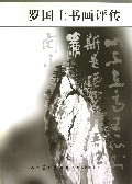 罗国士书画评传(精)