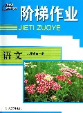 语文(9年级全1册)/阶梯作业