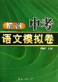 杭州中考语文模拟卷