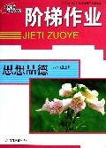 思想品德(8上)/阶梯作业