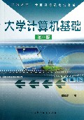 大学计算机基础(第3版)/计算机等级考试书系