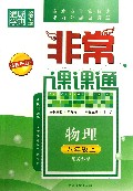 物理(8上配苏科版最新升级版)/非常课课通