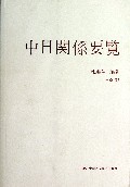 中日关系要览