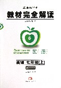 英语(7上WYYY王后雄学案)/教材完全解读