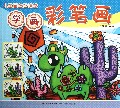 学画彩笔画/儿童画益智课堂图片