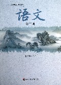 语文(第3册五年制高等师范教材)