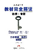 高中英语(选修6RJYY选修专题王后雄学案)/教材完全解读