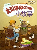 大科学家们的小故事/科学小百科