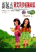 新起点语文同步拓展阅读(小学5上新课标江苏版)