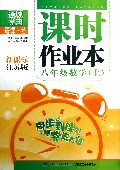 八年级数学(上新课标江苏版)/课时作业本