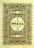 伊斯兰文化(第6辑)