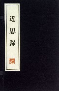 近思录(上下)(精)
