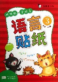贴贴纸学语言(语言贴纸3适合3-4岁)