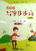小学生写字步步高(6上升级版)