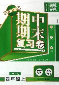 英语(4上PEP版)/期中期末复习卷