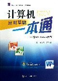 计算机应用基础一本通--一级MS Office教程(面向21世纪高职高专规划教材)