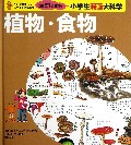 植物食物(小学生漫画大科学)(精)/引进版科普丛书
