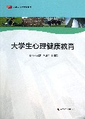 大学生心理健康教育(高等学校通识课教材)