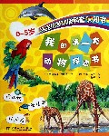 我的第一套动物探索书(共6册)