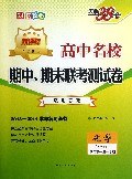 化学(必修1适用高1第1学期新课标适用苏教2013-2014学年复习必备)/高中名校期中期末联考测试卷
