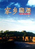 家乡临海(上)
