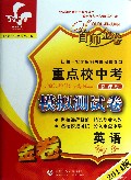 2013英语.重点校中考模拟测试卷