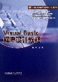 Visual Basic程序设计教程(计算机类21世纪高职高专规划教材)