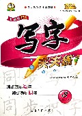 新课标语文写字天天练(3上第2代新课标全新版)