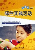 综合实践活动(3上)