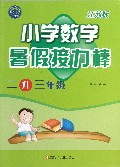 小学数学(2升3年级江苏版)/暑假接力棒