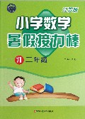 小学数学(1升2年级江苏版)/暑假接力棒