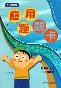小学数学应用题题卡(4上江苏新课标)