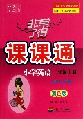 小学英语(3上国标江苏版双色版)/非常了得课课通