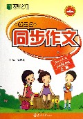 新起点同步作文(小学4上国标江苏版)