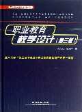 职业教育教学设计(第3版)/职业教育设计系列丛书