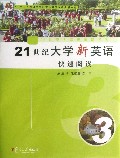 21世纪大学新英语快速阅读(附光盘3十二五普通高等教育本科国家级规划教材)/21世纪大学新英语系列