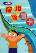 小学数学应用题题卡(2上江苏新课标)