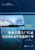 海水贝类生产区域划型操作流程规范和管理