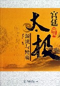宫廷常氏太极源流与精要