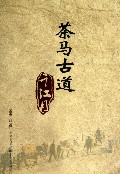 茶马古道千江月