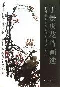 于景庆花鸟画选/中国画写意花鸟作品精选