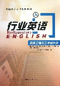 行业英语(建筑工程及艺术设计类高职高专英语规划教材)
