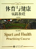 体育与健康实践教程(第4版)/人文素质教育教材系列