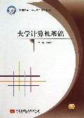 大学计算机基础-配有课件