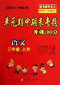 语文(3上江苏版)/单元期中期末专题冲刺100分
