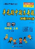 数学(4上江苏版)/单元期中期末专题冲刺100分